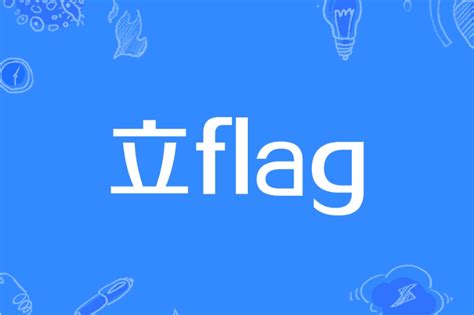 立旗 意思|立flag:立flag，網路流行語，指說下一句振奮的話，結。